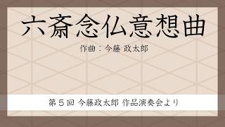 六斎念仏意想曲（第5回演奏会）　今藤政太郎オフィシャル