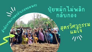 การทำปุ๋ยหมักแบบไม่พลิกกลับกอง สูตรวิศวกรรมแม่โจ้