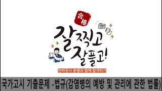 [법규] 감염병의 예방 및 관리에 관한 법률 요약정리 문제풀이