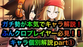 【ふんクロ】最強キャラ評価①【シャーマンファイトふんばりクロニクル】