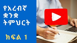 የአረብኛ ቋንቋ ትምህርት ክፍል 1| ኑር ሴንተር|NOOR CENTER|