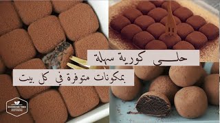 حلى كورية سهلة بمكونات متوفرة في كل بيت 🍫🍪