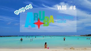 핸디맨 케빈 Vlog#6 아루바 원 해피 아일랜드, Aruba One Happy Island, 아루바 여행