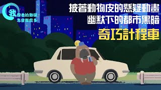 【我想看的動漫怎會那麼多】披著動物皮的懸疑動畫、幽默下的都市黑暗 | 奇巧計程車