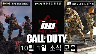 [COD 위클리 브리핑] 콜 오브 듀티: 모던 워페어 II, 워존 2, 워존 모바일 공식 정보 총정리 | 베타 종료 및 추가 공지 | 모던 ||, 워존 2 개별 다운로드 가능 외