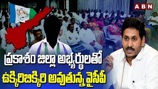 ప్రకాశం జిల్లా అభ్యర్థులతో ఉక్కిరిబిక్కిరి అవుతున్న వైసీపీ | YS Jagan | YSRCP List Release | ABN