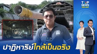 Top News อัพเดท ทีมปฏิบัติการ ใกล้พบ 3 ชีวิตคนงาน ติดในอุโมงค์รถไฟความเร็วสูงถล่ม