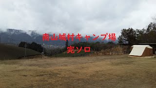 南山城村自然の家　完ソロキャンプ