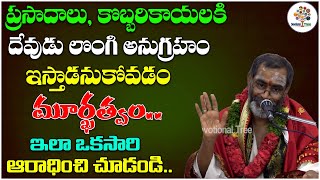 దేవుడు లొంగి అనుగ్రహం ఇస్తాడనుకోవడం మూర్ఖత్వం | Sri Samavedam Shanmukha Sarma | Devotional Tree