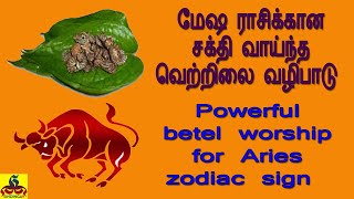 Powerful betel worship for Aries zodiac sign | மேஷ ராசிக்கான சக்தி வாய்ந்த வெற்றிலை வழிபாடு