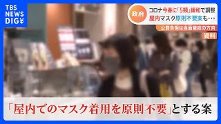 “屋内マスク不要案”に…街の声は「恥ずかしいのが大きい」「心配なので…」　新型コロナ「5類」引き下げ調整へ｜TBS NEWS DIG