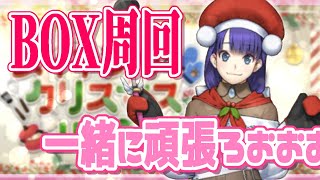 【FGO】のんびり箱周回するぞおおお！！がんばるぞー！【BOX周回】