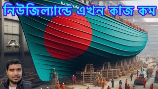 নিউজিল্যান্ডে এখন কাজ কমন | নিউজিল্যান্ড কাজ | New Zealand job | new Zealand visa | new Zealand