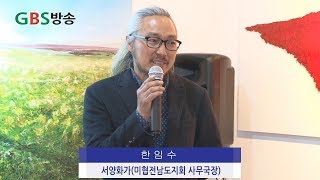 서양화가 한임수 문화의거리‘갤러리 작업실의 오후’ 개관전