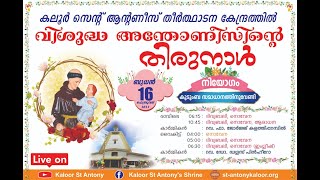 നവനാൾ ഒന്നാം ദിനം | 05.00PM | 16 February 2022 | ബുധൻ | കലൂർ വി.അന്തോണീസിൻ്റെ  തീർത്ഥാടന കേന്ദ്രം