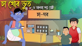 চা খোর ভুতের নেশা ছাড়াল তালহা দ্যা গ্রেট | Bangla Golpo Rupkothar Golpo | Talha Cartoon@ChanderBuri​