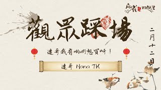 [港式台牌Live] 達哥我有啲嘢想買呀！ft. 3b 達哥 Nana TszKK 2023 #39