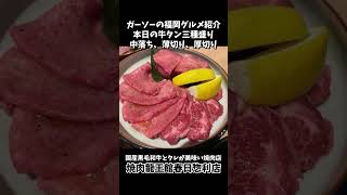 [肉とタレが美味い]焼肉龍王館春日惣利店にて贅沢！肉尽くしコースで大満足[ガーソーの福岡グルメ紹介]#shorts