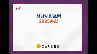 2025년 성남시민포럼 정기총회,2024년도 감사보고,안건심의,2024년도 사업실적 및 결산보고서 승인 건,2025년도 사업계획 승인의 건,성남시장상 표창,구독, 좋아요 부탁드려요