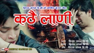 कठै लाणी मार्मिक देउडा गीत New Deuda Song 2075/2019 Buwa Ko Yad ||Deepak Sangam BC Ft_ Birahi Bam