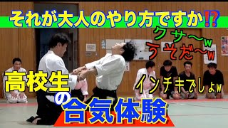 【合気】高校生3人組の合気初体験｜どーせ◯◯なんでしょ？［2:10〜笑撃体験］