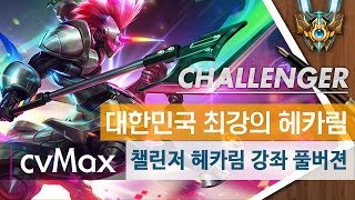 [JoyLuck] 챌린저 강좌 - 헤카림 랭킹 1위 cvMax (탑 헤카림)