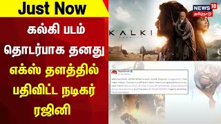 JUST NOW | kalki படம் தொடர்பாக தனது எக்ஸ் தளத்தில் பதிவிட்ட நடிகர் Rajini - என்னனு தெரியுமா?