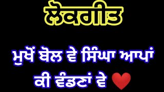 ਮੁਖੋਂ ਬੋਲ ਸਿੰਘਾ ਆਪਾਂ ਕੀ ਵੰਡਣਾ ਵੇ  |  ਲੋਕਗੀਤ | ‍ Punjabi lokgeet | husband wife song. |  folksong