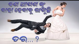 What is Gamophobia ? କ'ଣ ଆପଣଙ୍କୁ ବାହା ହେବାକୁ ଲାଗୁଛି ଡର ? ଆସନ୍ତୁ ଜାଣିବା ଏହି ବିଷୟରେ | Marriage Phobia