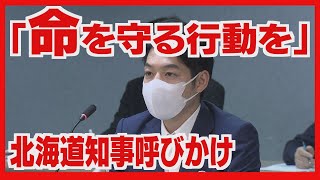 「お盆の帰省は控えて」感染リスク高い時期到来　北海道知事呼びかけ