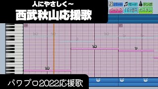 【パワプロ2022】応援歌「西武秋山登場曲～応援歌」