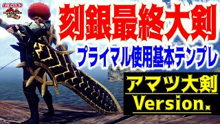 サンブレイク最終基本大剣装備をご紹介！神錬成や神護石無しで組めて初心者さんにもオススメ｜実戦付【MHRS】【モンハンライズサンブレイク】