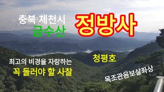 내륙최고의 절경을 간직한 충북 제천 금수산 정방사