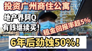 （广州/番禺）投资广州商住公寓，租金回报率5%，6年后劲蚀50%！地产界阿Q，有錢继续买！（20250127）