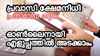 ഓണ്‍ലൈനിലൂടെ കേരള പ്രവാസി ക്ഷേമനിധി മാസം തോറും അടക്കാം