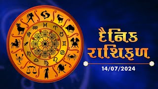 જાણો કેવો રહેશે આપનો આજનો દિવસ | 14-07-2024 | Daily Horoscope | Rashifal | #TV9D