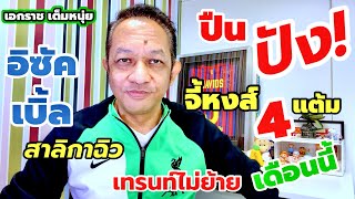 ปืนยิงไก่จี้หงส์4แต้ม/อิซัคหยุดไม่อยู่/คืนนี้ผีดุ| เอกราชเต็มหนุ่ย/16-1-68