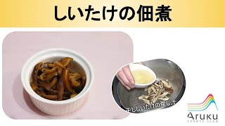 干しシイタケの佃煮