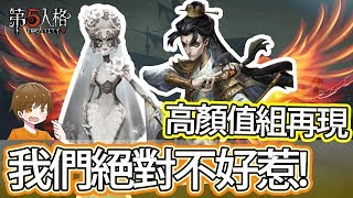 【第五人格】雙監管者，高顏值再度合體 我們都不是好惹的！【黃氏兄弟Life】Ft.黑羽