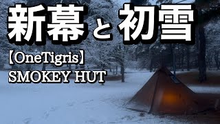 【ソロキャンプ】コスパ最高なOneTigrisのSMOKEY HUTで、今シーズン初の雪中キャンプ。【舘野公園キャンプ場】