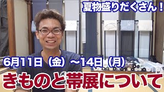 2021年夏の展示会の商品紹介（浴衣・小千谷縮・夏帯など）