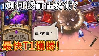 《爐石COMBO》如何懲罰任務術？最快T1獲勝！—暴風城