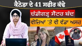 Canada ਦੇ 41 ਰਾਜਦੂਤ ਕੱਢੇ ਜਾਣ ਤੋਂ ਬਾਅਦ ਹੁਣ ਭਾਰਤੀਆਂ 'ਤੇ ਕੀ ਅਸਰ ਪਵੇਗਾ । THE KHALAS TV