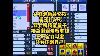 头铁老板找老王打4只双特殊宝宝，老王全力以赴，只为证明自己！