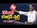 Nara Lokesh Key Comments LIVE: రాష్ట్రంలో రెడ్ బుక్ యాక్షన్ మొదలు: లోకేష్ | NTV