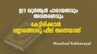 ഈ ഖുർആൻ പാരായണവും അവതരണവും കേട്ടിരിക്കാൻ വല്ലാത്തൊരു ഫീല് തന്നെയാണ് | Noushad Kakkavayal