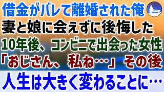 【感動する話】借金がバレて離婚になった俺。妻と娘に会えずに後悔した10年後…会社の帰りコンビニで出会った女性「おじさん、私ね…」その後、人生は大きく変わることに・・・【泣ける話 】