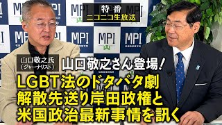 特番「山口敬之さん登場！LGBT法のドタバタ劇、解散先送り岸田政権と米国政治最新事情を訊く」