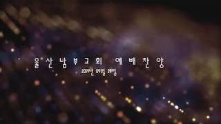 울산남부교회 2019.09.29 예배찬양