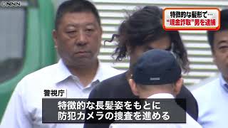 高齢女性から詐欺　特徴的な髪形で逮捕に…